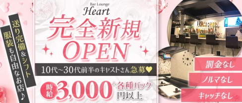 Bar Lounge Heart(ハート)【公式求人・体入情報】(浦和ガールズバー)の求人・体験入店情報