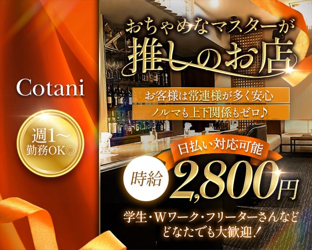 Cotani（コタニ）のラウンジ体入