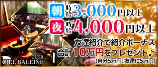 CLUB CIELBALEINE(シエルバレーヌ)【公式求人情報】