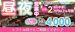 【昼・夜】CLUB CIELBALEINE(シエルバレーヌ)【公式求人・体入情報】(川崎キャバクラ)の求人・体験入店情報