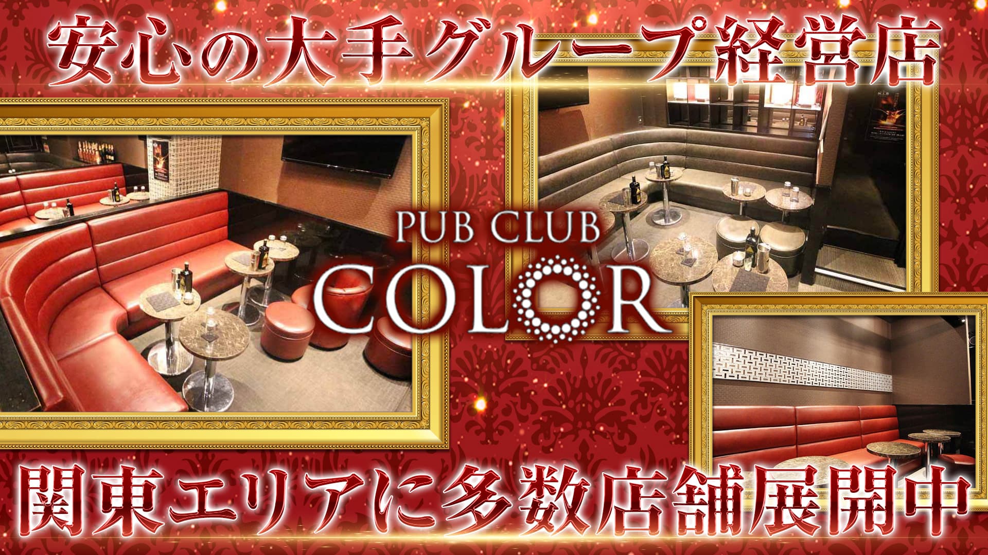 【大船】PUB CLUB COLOR(カラー)【公式求人・体入情報】 藤沢キャバクラ TOP画像