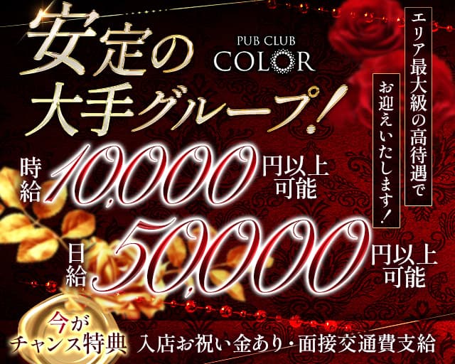 【大船】PUB CLUB COLOR（カラー）【公式体入・求人情報】 藤沢キャバクラ バナー