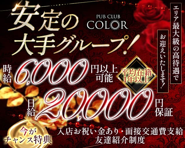 【大船】PUB CLUB COLOR（カラー） の女性求人【体入ショコラ】