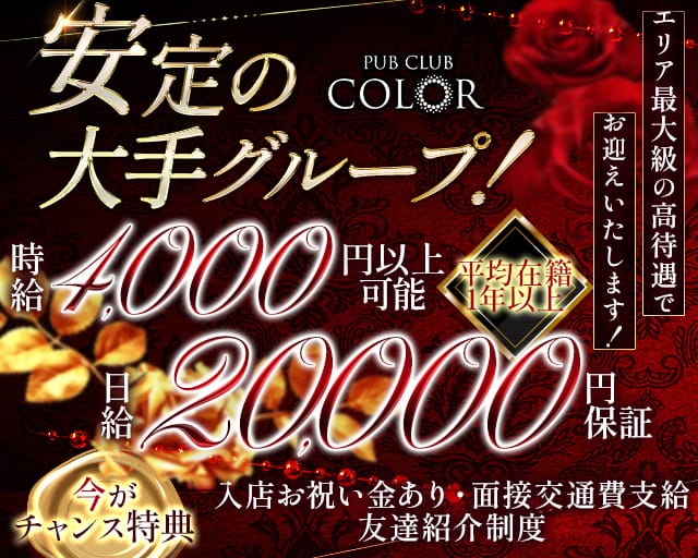 【大船】PUB CLUB COLOR（カラー）のキャバクラ体入