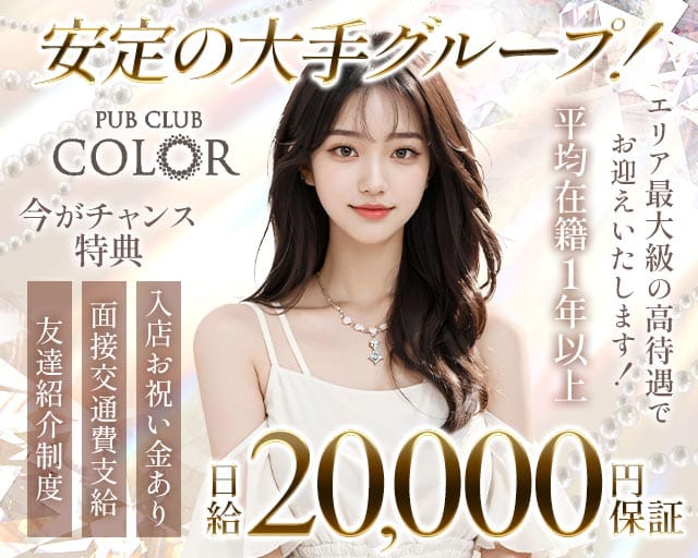 【大船】PUB CLUB COLOR（カラー）のキャバクラ体入