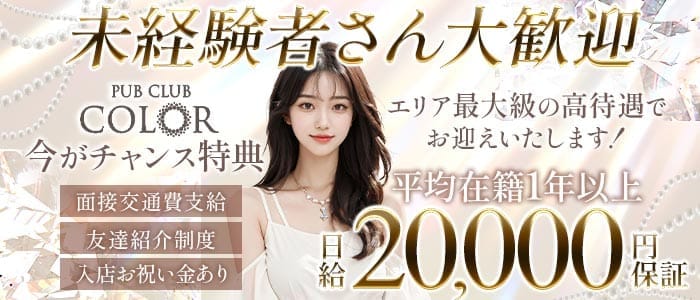 【大船】PUB CLUB COLOR（カラー） 湘南台キャバクラ 未経験募集バナー