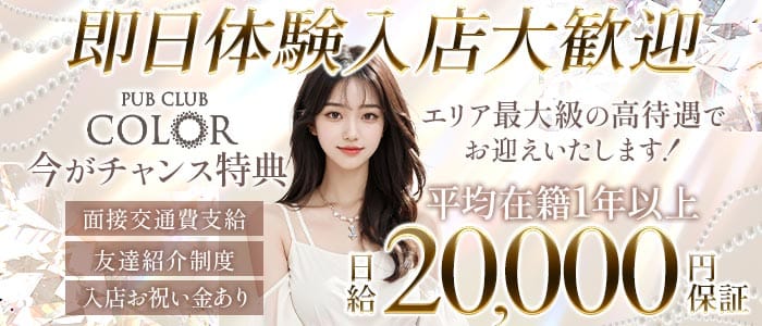 【大船】PUB CLUB COLOR（カラー） 湘南台キャバクラ 即日体入募集バナー