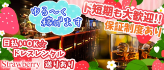 PUB CLUB Strawberry(パブクラブ ストロベリー)【公式求人情報】