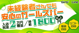 Girls’ Line(ガールズライン)【公式求人・体入情報】(西川口ガールズバー)の求人・体験入店情報