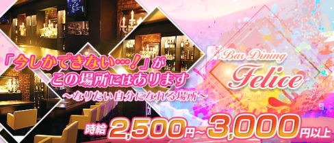 Bar Dining Felice(フェリーチェ)【公式求人情報】(五反田ガールズバー)の求人・バイト・体験入店情報
