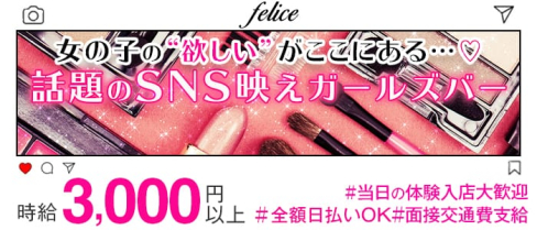 Bar Dining Felice(フェリーチェ)【公式求人情報】(五反田ガールズバー)の求人・体験入店情報
