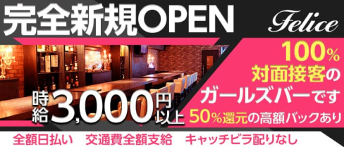 Bar Dining Felice(フェリーチェ)【公式求人・体入情報】(五反田ガールズバー)の求人・体験入店情報