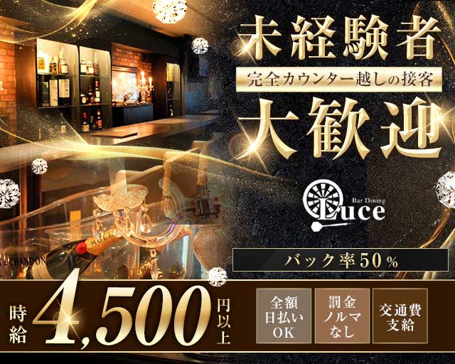 Bar Dining Luce（ルーチェ）のガールズバー体入
