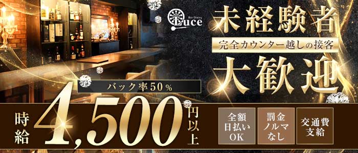 Bar Dining Luce（ルーチェ） 五反田ガールズバー 未経験募集バナー