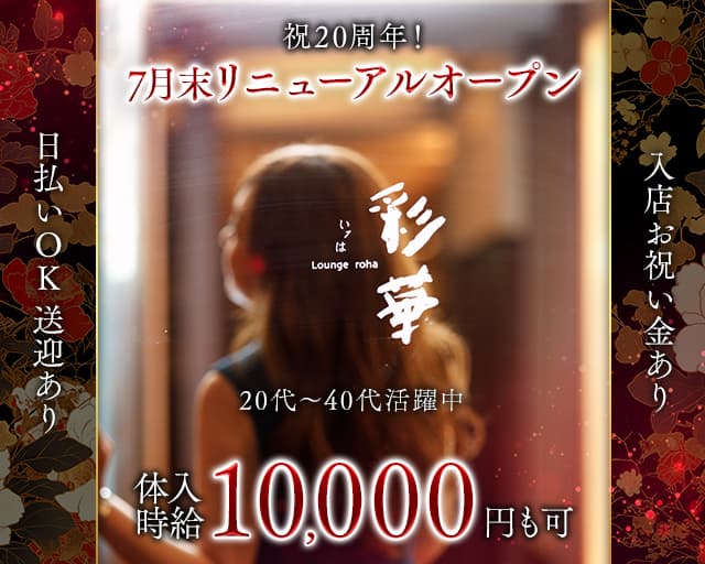 Lounge彩華（イロハ）のラウンジ体入