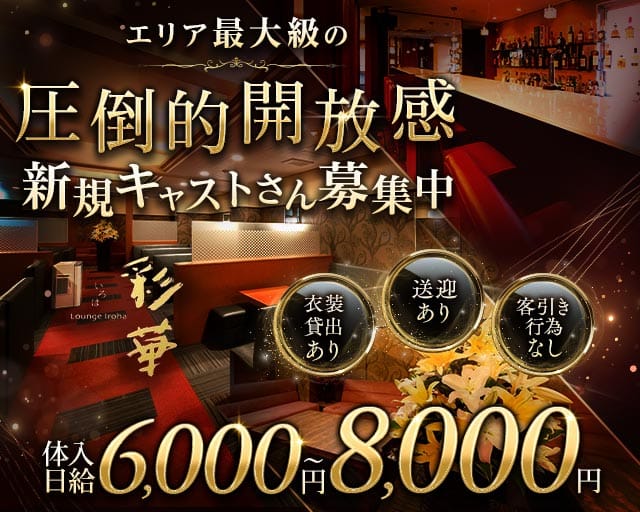 Lounge彩華（イロハ）(湯田温泉ラウンジ)の求人・体験入店情報