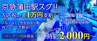 Girls Bar AquariuS(アクエリアス)【公式求人・体入情報】(蒲田ガールズバー)の求人・体験入店情報