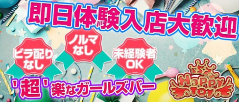 Girls Bar Happy Toy(ハッピートイ)【公式求人情報】(池袋ガールズバー)の求人・バイト・体験入店情報