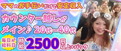 ガールズスナック Lien~リアン~【公式求人情報】(川崎スナック)の求人・体験入店情報