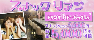 ガールズスナック Lien~リアン~【公式求人・体入情報】(川崎スナック)の求人・体験入店情報
