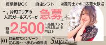 Girl's Bar Sugar（ガールズバーシュガー）【公式求人・体入情報】 バナー