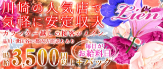 Lien(リアン)【公式求人情報】