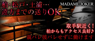 マダム・ジョーカー【公式求人情報】