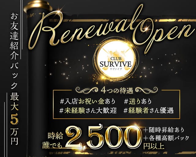 SURVIVE（サヴァイブ）のキャバクラ体入