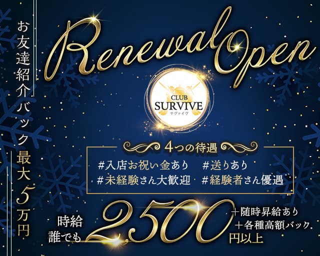 SURVIVE（サヴァイブ）のキャバクラ体入