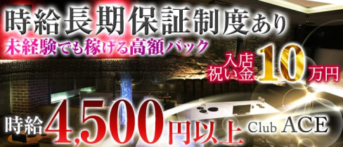CLUB ACE(クラブエース)【公式求人情報】(片町キャバクラ)の求人・バイト・体験入店情報