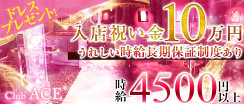 CLUB ACE(クラブエース)【公式求人情報】(片町キャバクラ)の求人・バイト・体験入店情報