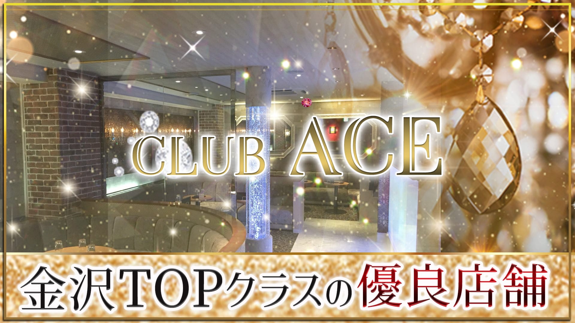CLUB ACE（クラブエース）【公式求人・体入情報】 片町キャバクラ TOP画像