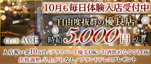 CLUB ACE(クラブエース)【公式求人・体入情報】(片町キャバクラ)の求人・体験入店情報