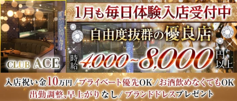 CLUB ACE(クラブエース)【公式求人・体入情報】(片町キャバクラ)の求人・体験入店情報