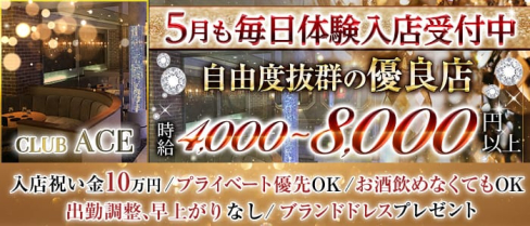 CLUB ACE(クラブエース)【公式求人・体入情報】(片町キャバクラ)の求人・体験入店情報