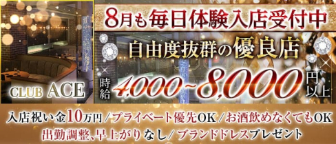 CLUB ACE(クラブエース)【公式求人・体入情報】(片町キャバクラ)の求人・体験入店情報