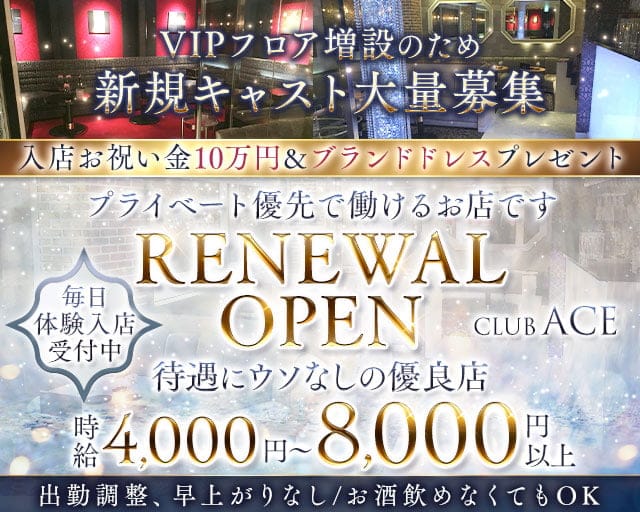 CLUB ACE（クラブエース）のキャバクラ体入
