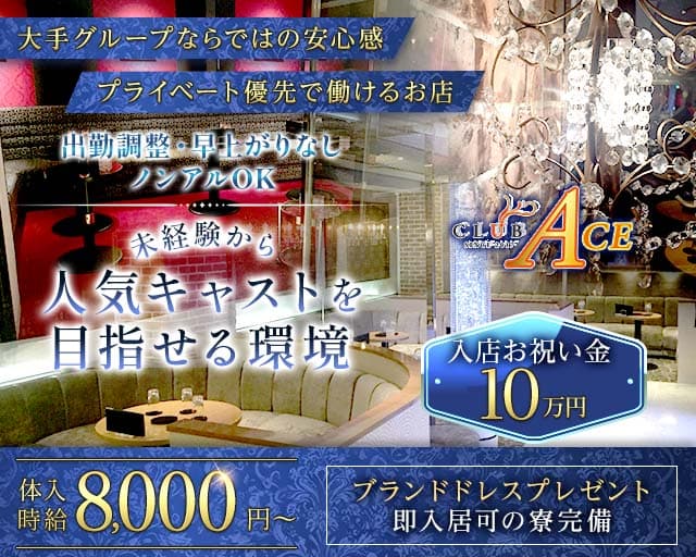 CLUB ACE（クラブエース）の求人情報