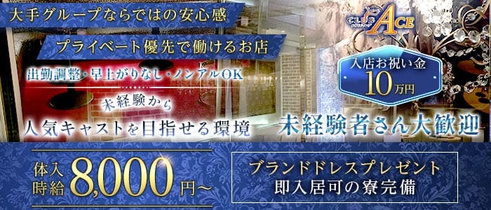 CLUB ACE（クラブエース）(片町キャバクラ)の求人・体験入店情報