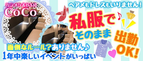 カラオケ&BAR CoCo(ココ)【公式求人情報】(東川口ガールズバー)の求人・バイト・体験入店情報