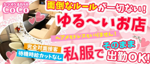 カラオケ&BAR CoCo(ココ)【公式求人情報】(東川口ガールズバー)の求人・バイト・体験入店情報