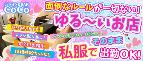 カラオケ&BAR CoCo(ココ)【公式求人情報】(東川口ガールズバー)の求人・バイト・体験入店情報