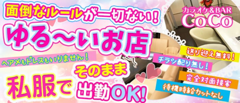 カラオケ&BAR CoCo(ココ)【公式求人情報】(東川口ガールズバー)の求人・体験入店情報