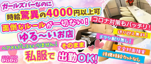 カラオケ&BAR CoCo(ココ)【公式求人情報】(東川口ガールズバー)の求人・体験入店情報