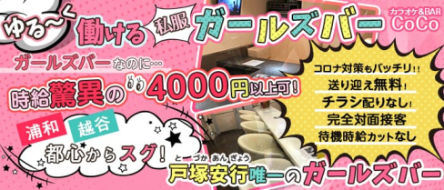 【戸塚安行】カラオケ&BAR CoCo(ココ)【公式求人情報】(東川口ガールズバー)の求人・体験入店情報