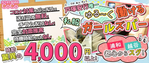 【戸塚安行】カラオケ&BAR CoCo(ココ)【公式求人・体入情報】(東川口ガールズバー)の求人・体験入店情報
