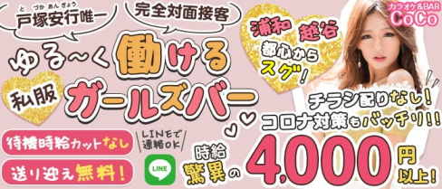 【戸塚安行】カラオケ&BAR CoCo(ココ)【公式求人・体入情報】(東川口ガールズバー)の求人・体験入店情報