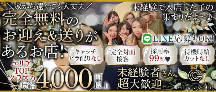 【戸塚安行駅前】カラオケ＆BAR CoCo（ココ）【公式体入・求人情報】 東川口ガールズバー バナー