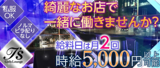 Girls Lounge i's~アイズ~【公式求人情報】