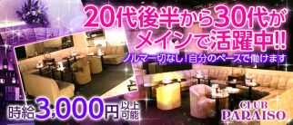 CLUB PARAISO~パライーゾ~【公式求人・体入情報】(武蔵小杉姉キャバ・半熟キャバ)の求人・体験入店情報